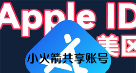 小火箭共享账号