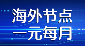 优质海外节点1元每月