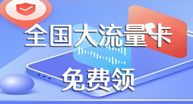 全国大流量卡免费领