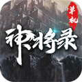 神将录单机版