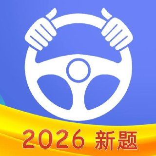 驾考理论