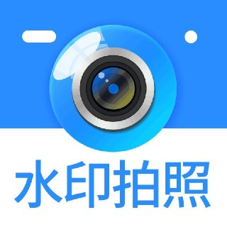 水印拍照