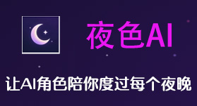 AI夜色